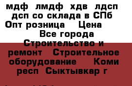   мдф, лмдф, хдв, лдсп, дсп со склада в СПб. Опт/розница! › Цена ­ 750 - Все города Строительство и ремонт » Строительное оборудование   . Коми респ.,Сыктывкар г.